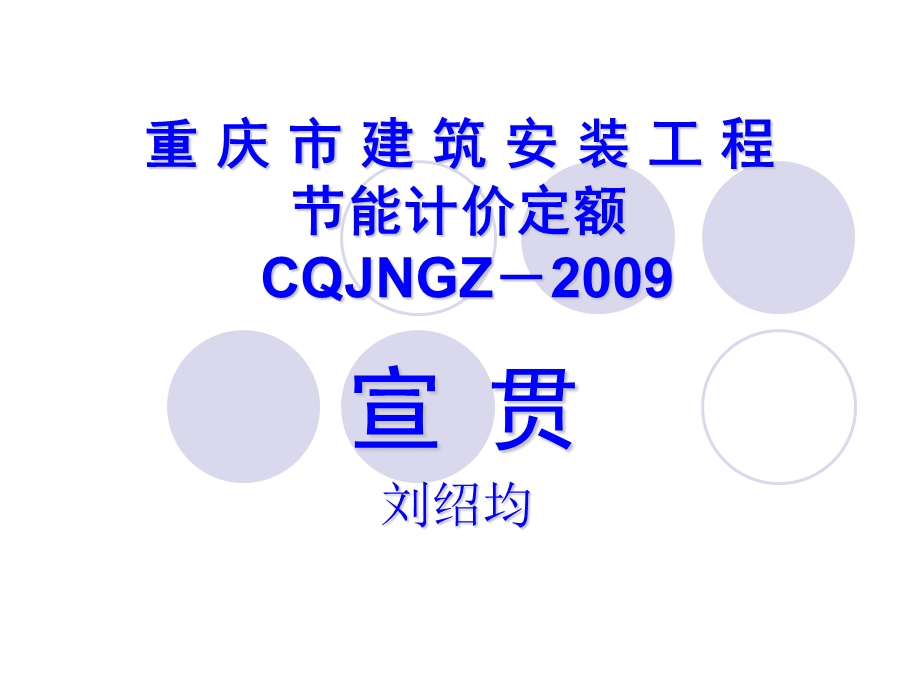 重庆市建筑安装工程节能计价定额CQJNGZ.ppt_第1页