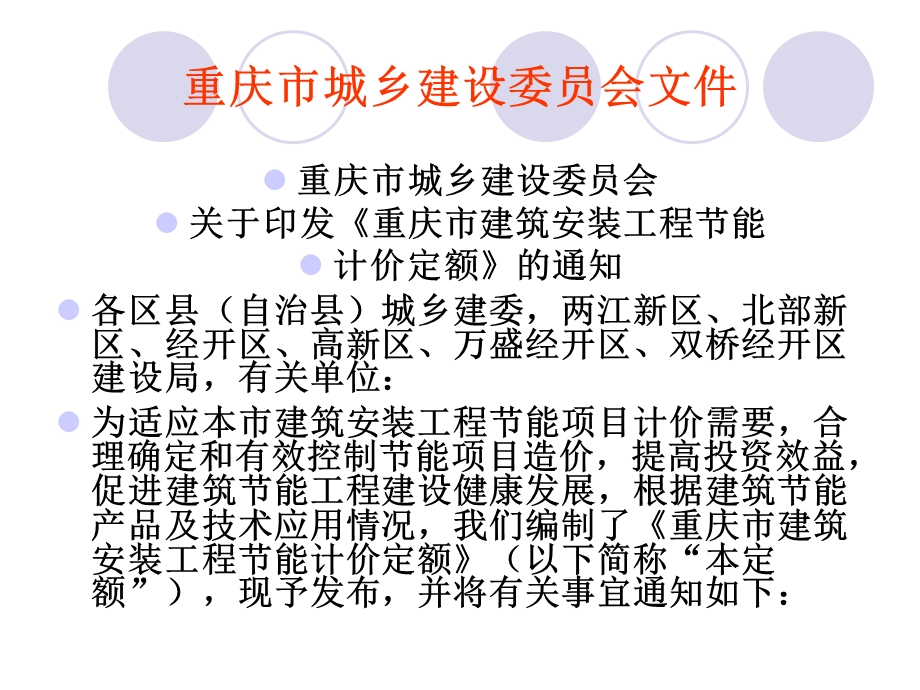 重庆市建筑安装工程节能计价定额CQJNGZ.ppt_第2页