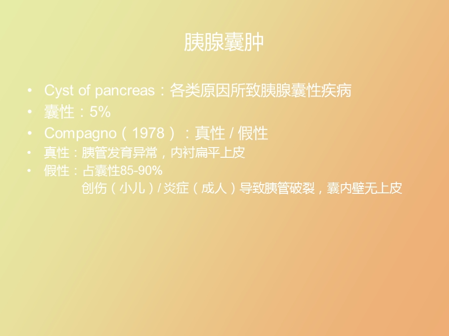 胰腺囊性肿瘤讲课上网.ppt_第2页