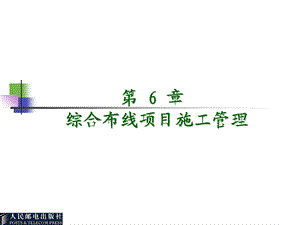 综合布线项目施工.ppt