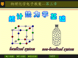 物理化学03章统计热力学基础.ppt