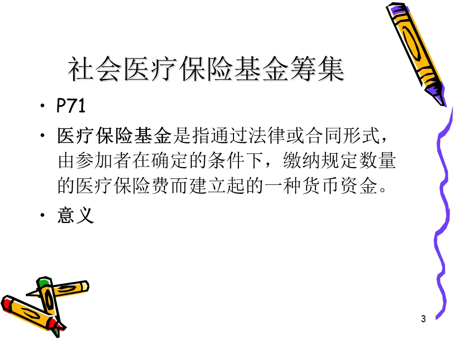 社会医疗保险基金管理.ppt_第3页