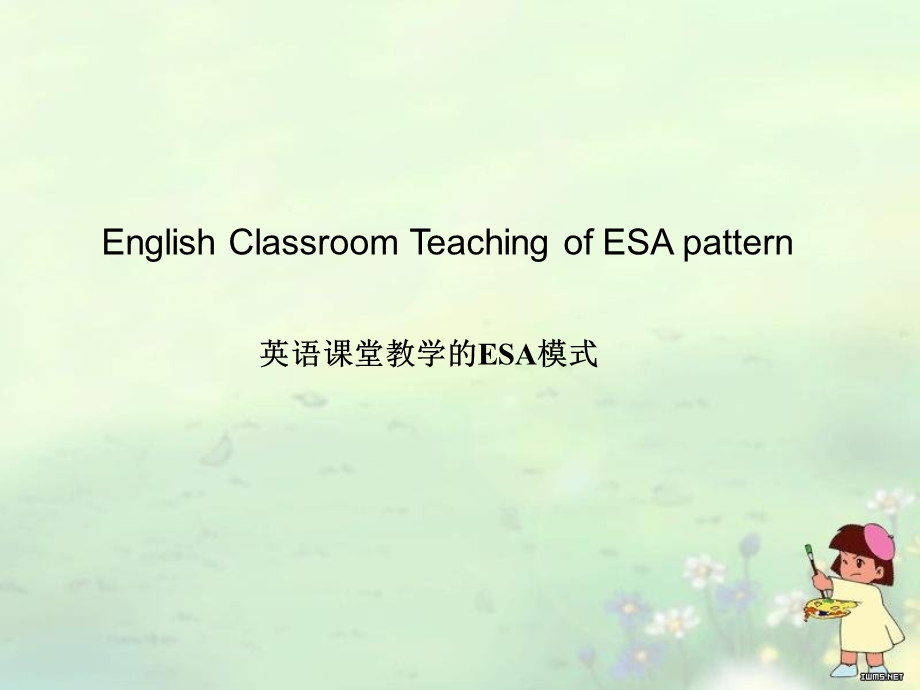 英语教学法ESA教学模式.ppt_第1页