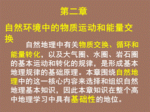 自然环境中的物质运动和能量交换.ppt