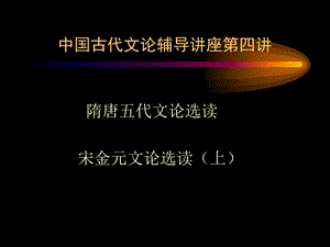 中国历代文论辅导讲座4.ppt