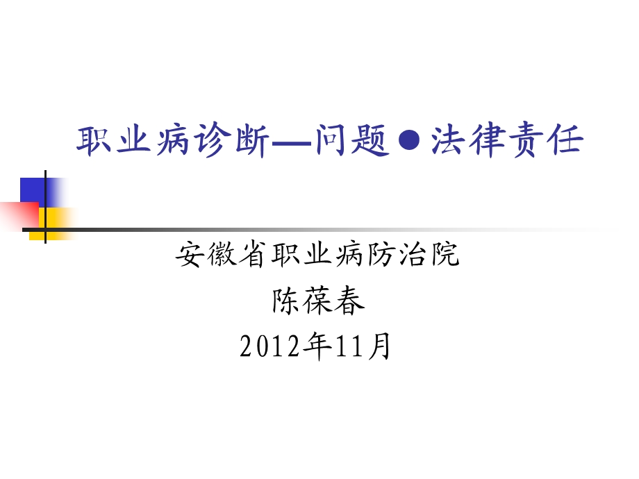 职业病诊断-问题与法律责任.ppt_第1页