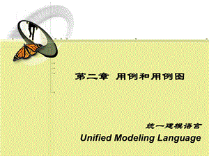 用例和用例图统一建模语言.ppt