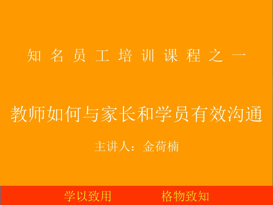 知名新教师培训-教师如何与家长和学员有效沟通.ppt_第1页