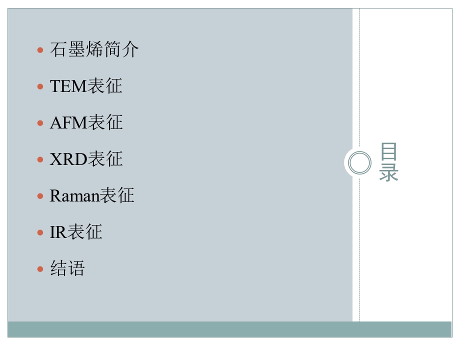 石墨烯的表征方法.ppt_第2页