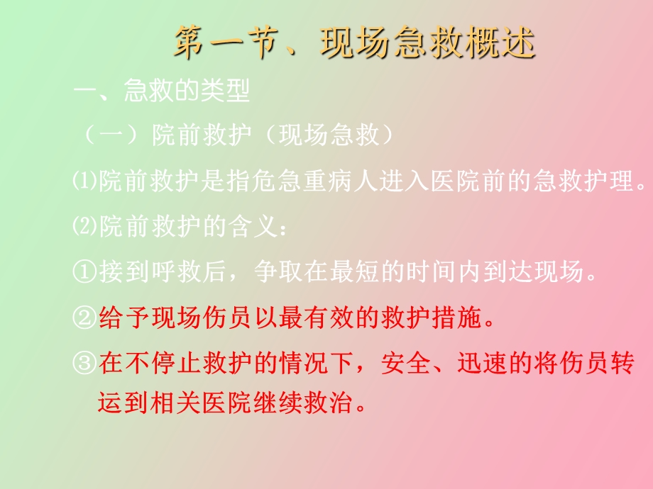 现场急救知识与技术.ppt_第3页