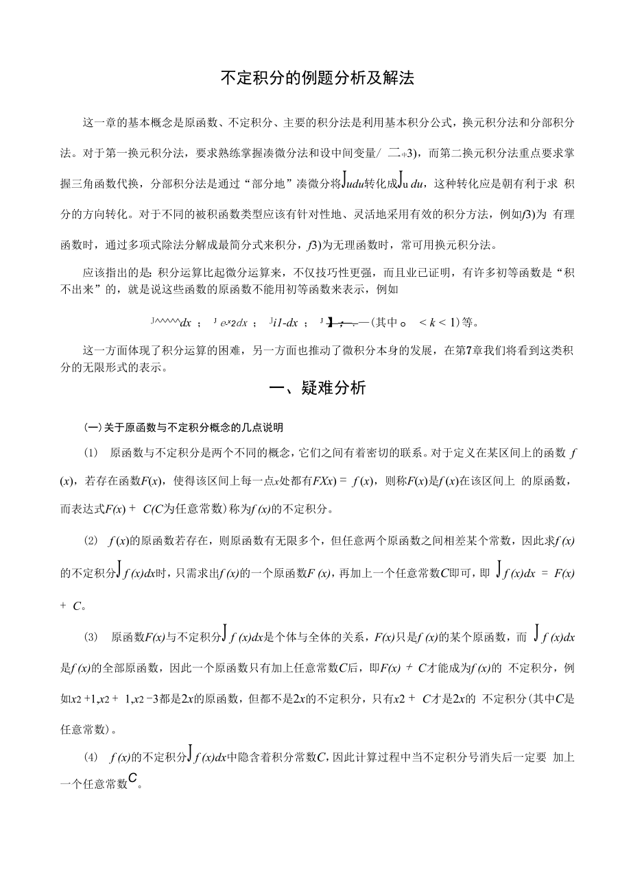 不定积分的例题分析及解法.docx_第1页