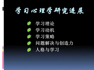 1学习心理学研究进展.ppt