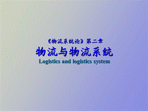 物流与物流系统.ppt