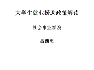 大学生就业援助政策解读.ppt