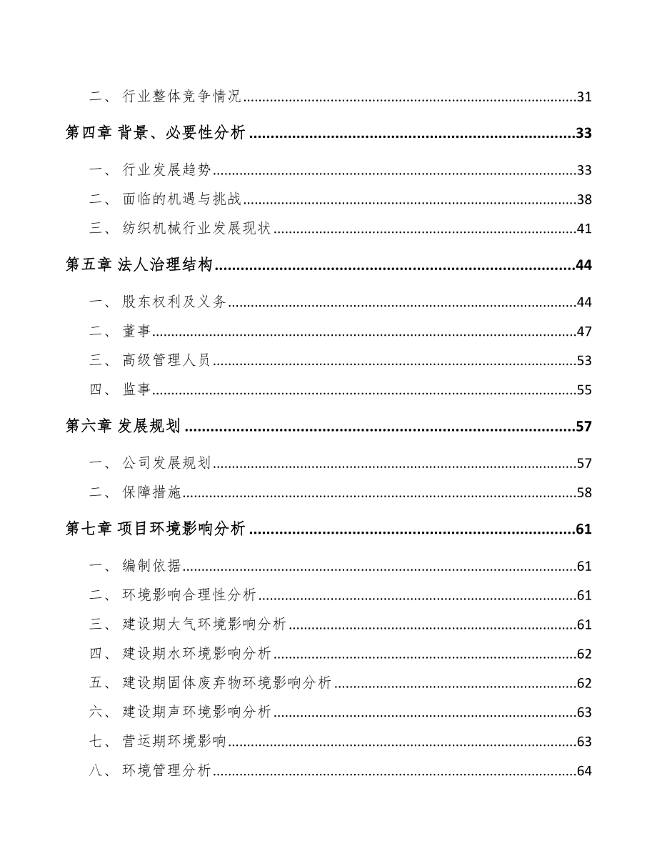 唐山关于成立智能化纺织装备公司可行性研究报告.docx_第3页