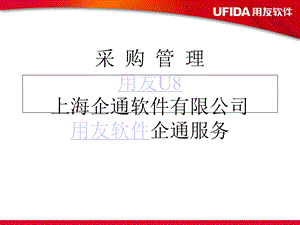 用友U8采购管理-内部培训.ppt