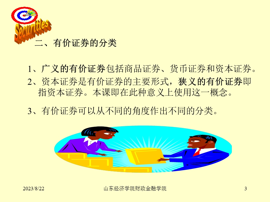 证券投资学第一部分.ppt_第3页