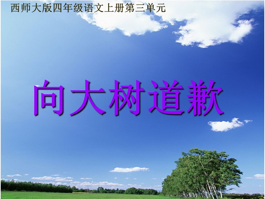 10.向大树道歉课件PPT.ppt_第1页