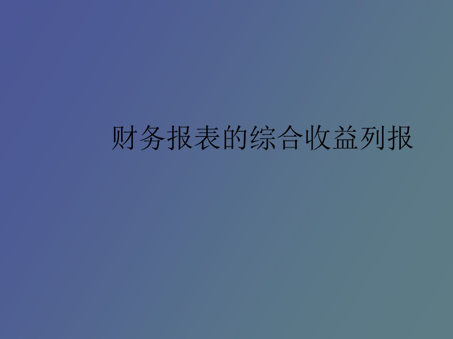 综合收益列报.ppt_第1页