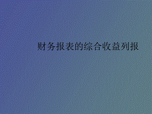 综合收益列报.ppt