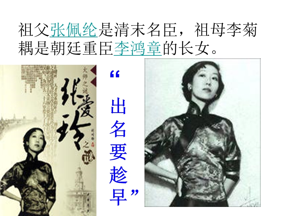 祖父张佩纶是清末名臣祖母李菊耦是朝廷重臣李鸿章的长女.ppt_第1页