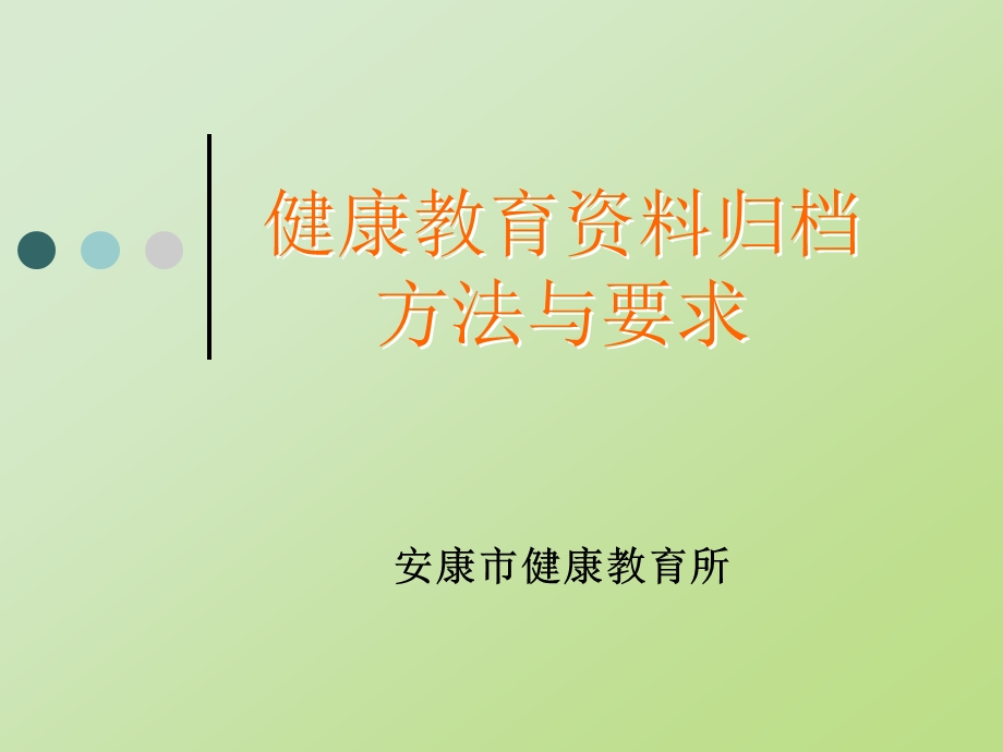 健康教育资料归档要求.ppt_第1页