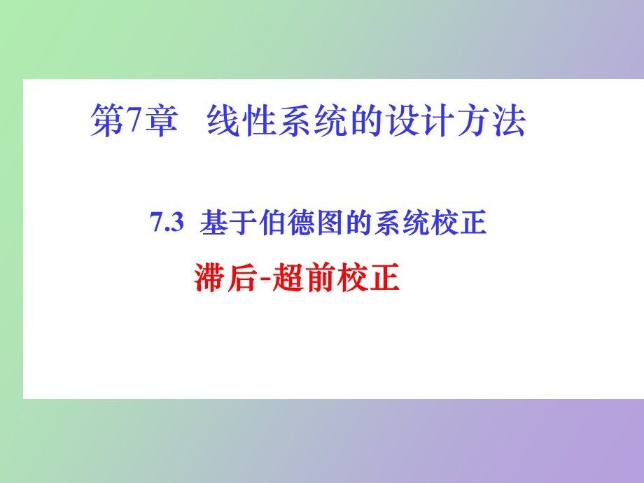 相位滞后超前校正.ppt_第1页