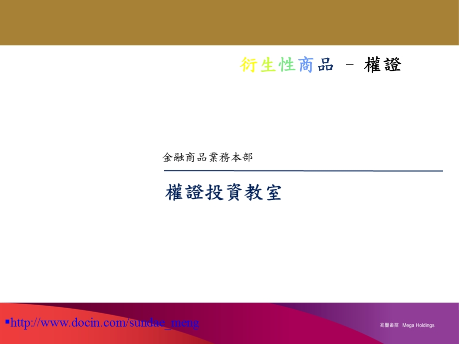 【课件】衍生性商品 權證.ppt_第1页