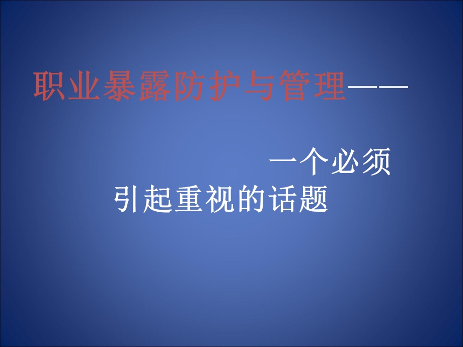 职业暴露防护与管理PPT课件.ppt_第1页