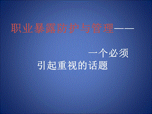 职业暴露防护与管理PPT课件.ppt