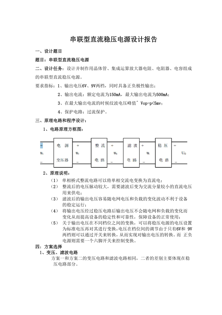 串联型直流稳压电源设计报告.docx_第1页