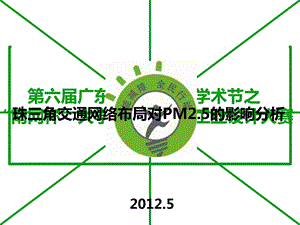 珠三角交通网络布局对PM25的影响分析研究.ppt