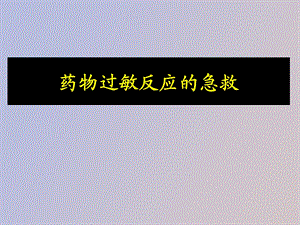 药物过敏反应的急救.ppt