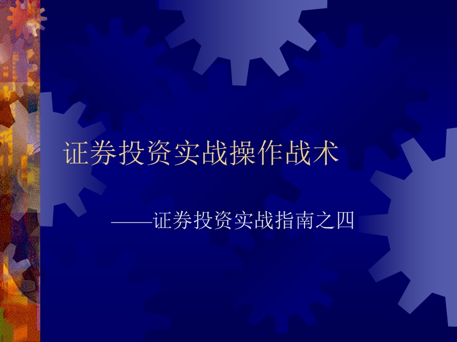 证券投资实战操作战术.ppt_第1页