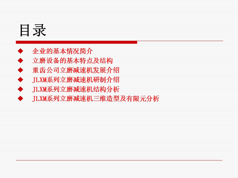 JLXM系列煤立磨减速机介绍.ppt_第2页