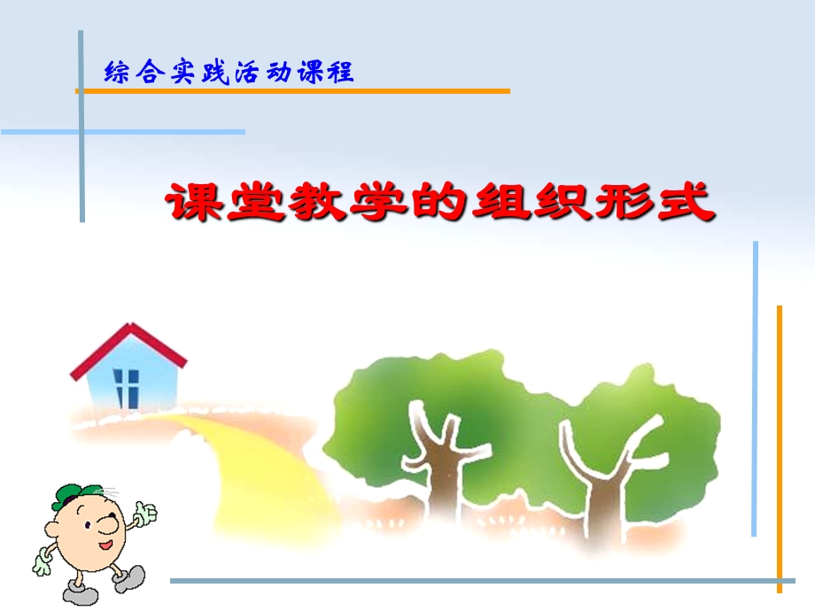 综合实践活动课程课堂教学的组织形式.ppt_第1页