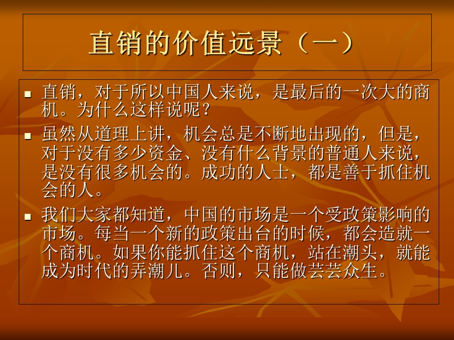 直销的价值远景.ppt_第2页