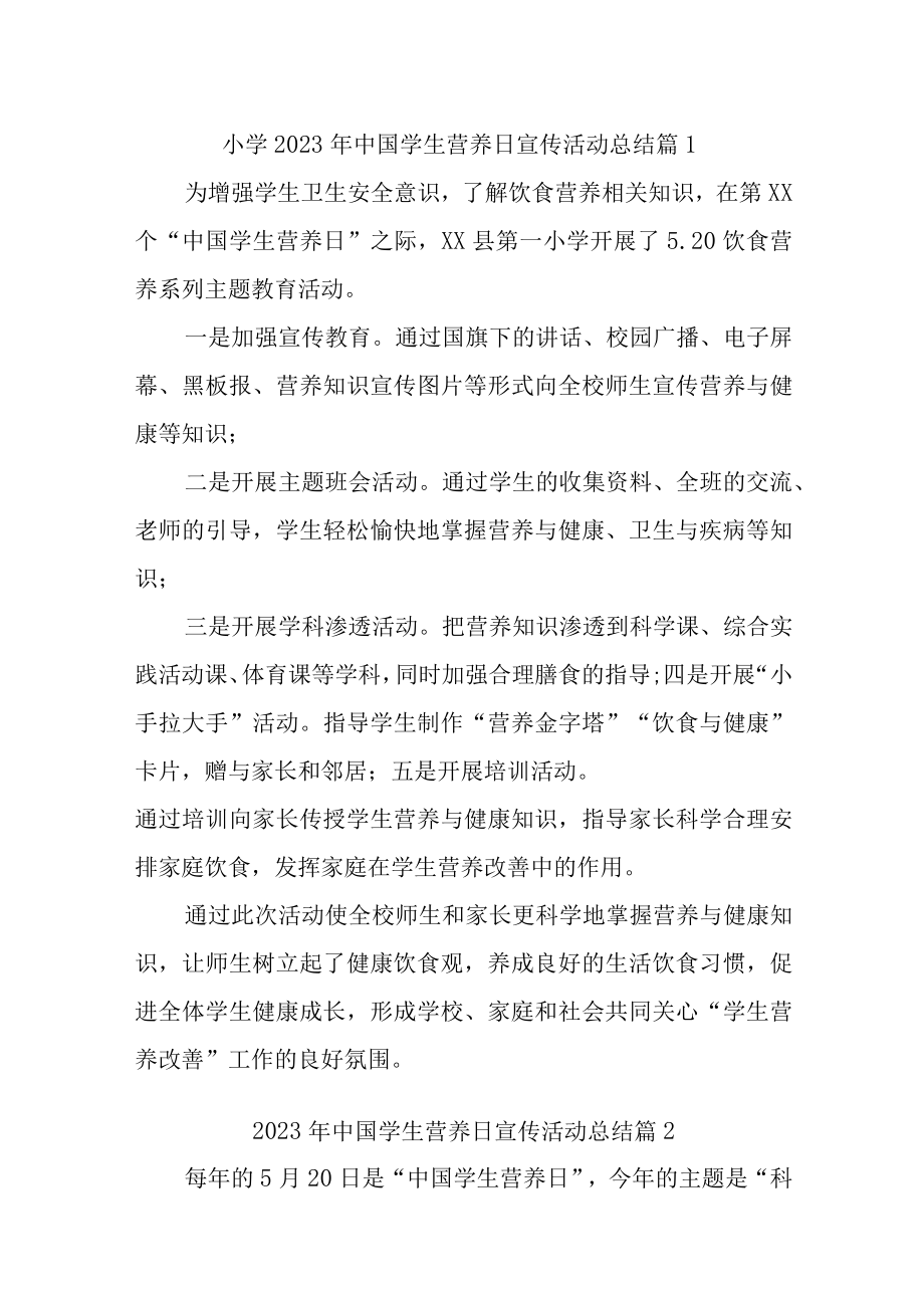 2023年中国学生营养日宣传活动总结简报汇编11篇.docx_第1页