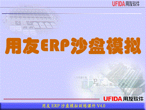 用友erp沙盘模拟授课v.ppt