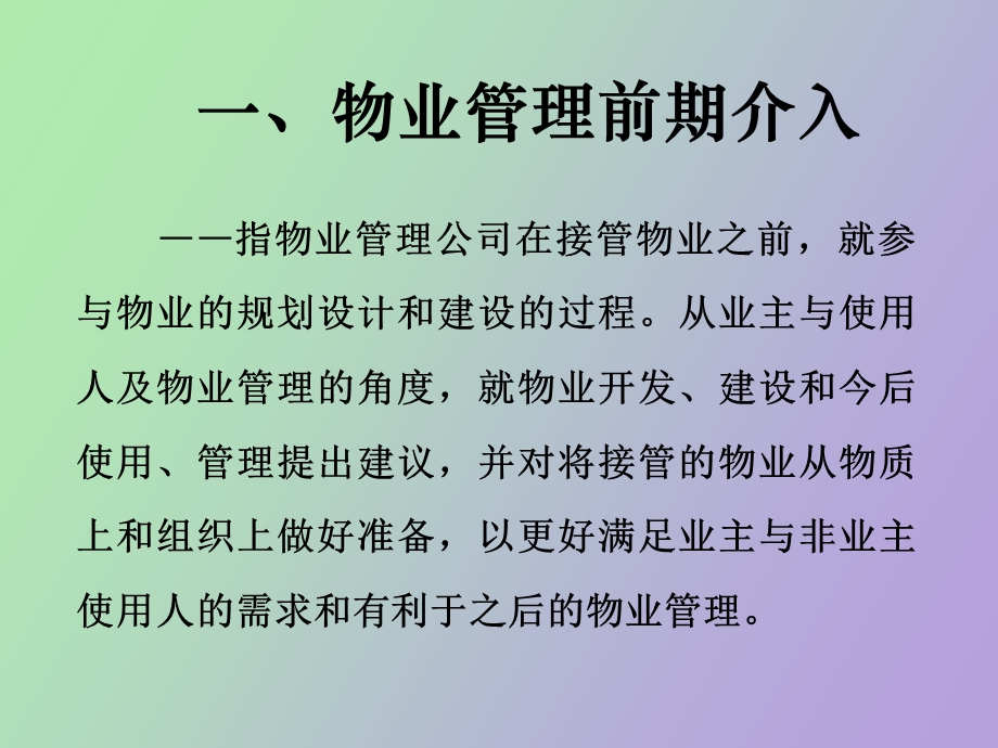 物业前期介入与接管.ppt_第3页