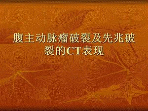 腹主动脉瘤破裂及先兆破裂的CT表现.ppt