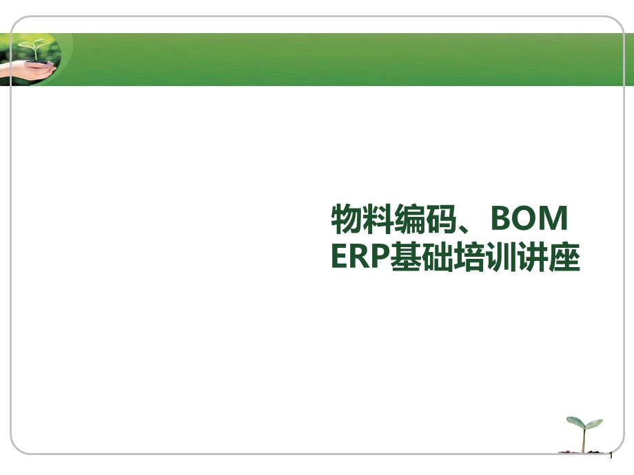 物料编码、BOM、ERP基础培训资料.ppt_第1页