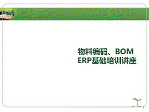 物料编码、BOM、ERP基础培训资料.ppt