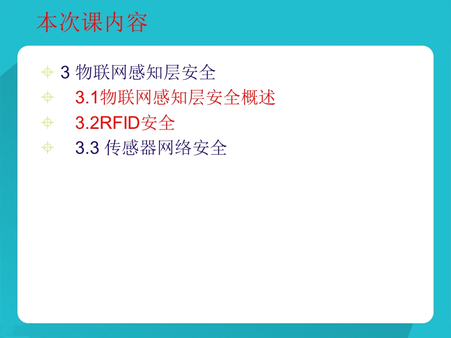 物联网感知层安全与RFID安全.ppt_第3页