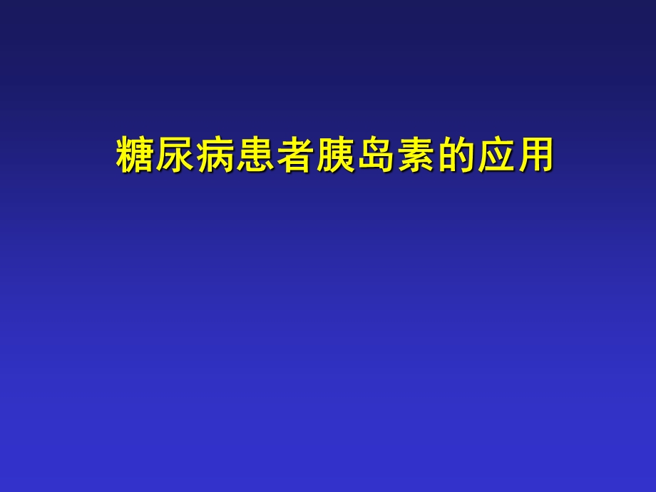 胰岛素治疗的策略和胰岛素泵.ppt_第1页