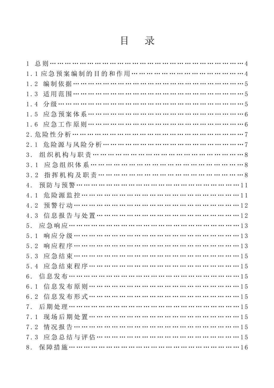 五金电子公司安全生产事故综合应急救援预案.doc_第1页