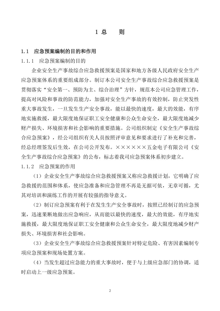 五金电子公司安全生产事故综合应急救援预案.doc_第3页