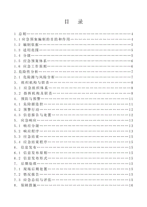 五金电子公司安全生产事故综合应急救援预案.doc