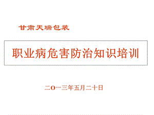 职业病防治知识培训.ppt