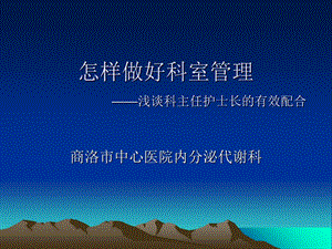 科主任护士长的有效配合.ppt